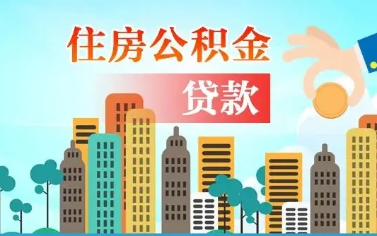松滋离职后离职公积金多久可以取（离职公积金多久可以全部提取吗）